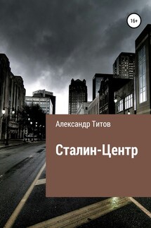 Сталин-центр - Александр Титов