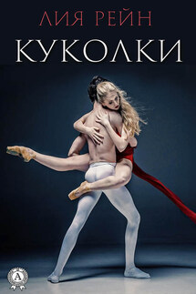 Куколки - Лия Рейн