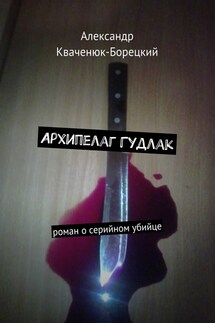 Архипелаг Гудлак. роман о серийном убийце - Александр Кваченюк-Борецкий