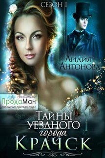 Тайны уездного города Крачск - Лидия Антонова