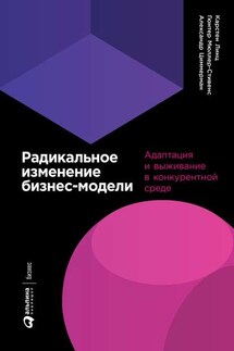 Радикальное изменение бизнес-модели. Адаптация и выживание в конкурентной среде - Карстен Линц, Гюнтер Мюллер-Стивенс