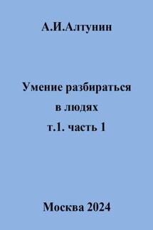 Умение разбираться в людях. т.1. часть 1 - Александр Алтунин