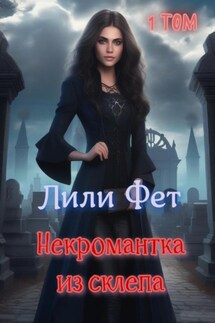 Некромантка из склепа. 1 том - Лили Фет