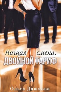 Ночная смена. Двойной тариф - Ольга Дашкова