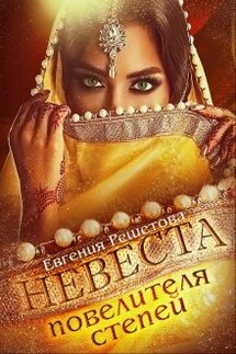 Невеста повелителя степей - Евгения Решетова