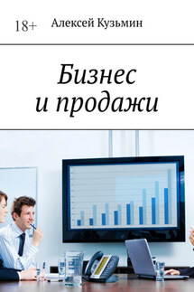 Бизнес и продажи - Алексей Кузьмин