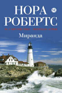 Миранда - Нора Робертс