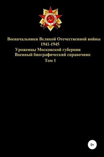 Военачальники Великой Отечественной войны – уроженцы Московской губернии. Том 1 - Денис Соловьев