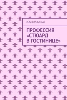 Профессия «Стюард в гостинице» - Юлия Полюшко