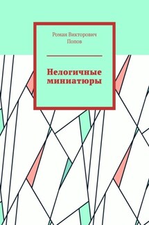 Нелогичные миниатюры - Роман Попов