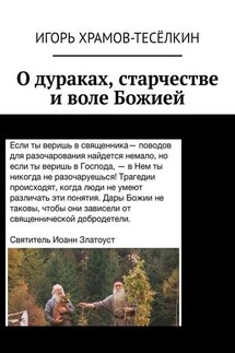 О дураках, старчестве и воле Божией - Игорь Храмов-Тесёлкин