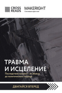 Саммари книги «Травма и исцеление. Последствия насилия от абьюза до политического террора» - Коллектив авторов