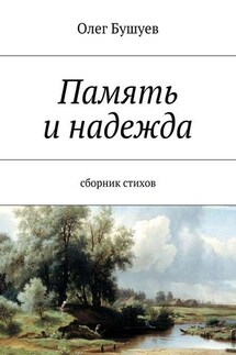 Память и надежда. Сборник стихов - Олег Бушуев