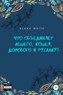 Что объединяет Лешего, Кощея, Домового и Русалку? - Alana White