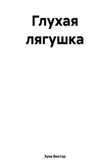 Глухая лягушка - Виктор Зуев