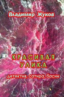 Красивая улика - Владимир Жуков