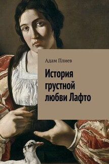 История грустной любви Лафто - Адам Плиев
