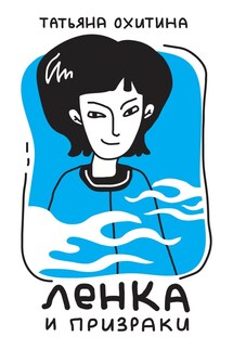 Ленка и призраки - Татьяна Охитина