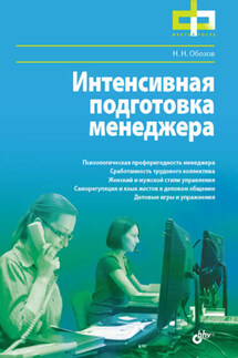 Интенсивная подготовка менеджера - Николай Обозов
