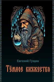 Темное княжество - Евгений Гущин