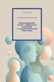 Психокоррекция детей с дефицитом внимания и гиперактивностью через игры - Скотт Рэм