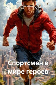 Спортсмен в мире героев - Георгий Богат