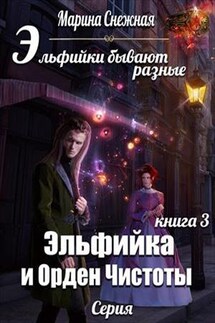 Эльфийки бывают разные-3 - Марина Снежная