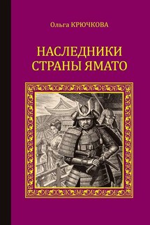 Наследники страны Ямато - Ольга Крючкова