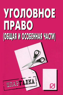 Уголовное право (Общая и Особенная части): Шпаргалка - Коллектив авторов