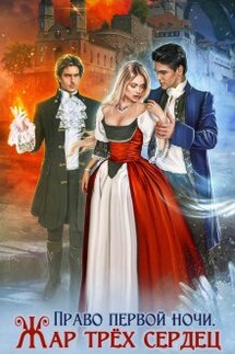 Право первой ночи. Жар трёх сердец - Ольга Коротаева