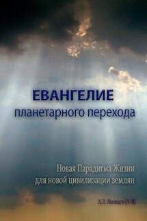 Евангелие планетарного перехода - Алексей Яковцев (А-Я)
