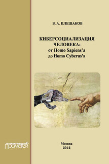 Киберсоциализация человека: от Homo Sapiens’а до Homo Cyberus’а - Владимир Плешаков