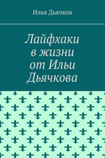 Лайфхаки в жизни от Ильи Дьячкова - Илья Дьячков