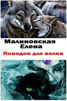 Любовь и вороны - 3. Поводок для волка - Елена Малиновская