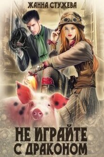 Не играйте с драконом - Стужева Жанна