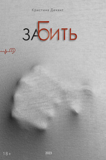ЗаБить. Часть вторая - Кристина Дехант