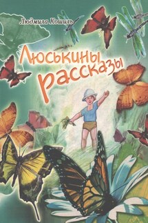 Люськины рассказы - Людмила Кошиль