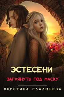Эстесени. Заглянуть под маску - Кристина Гладышева
