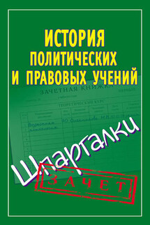 История политических и правовых учений. Шпаргалки - Светлана Князева