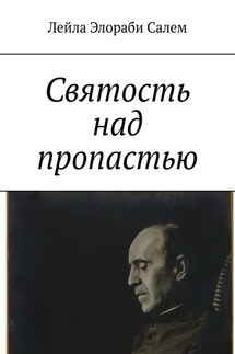 Святость над пропастью - Лейла Элораби Салем