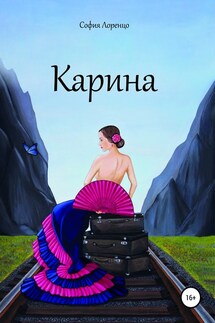 Карина - София Лоренцо, Издательский дом АДЕФ-Украина