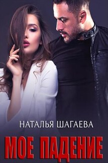 Мое Падение - Наталья Шагаева