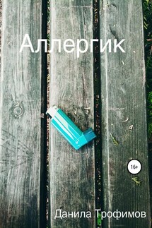 Аллергик - Данила Трофимов