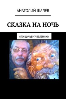 Сказка на ночь. «По щучьему велению» - Анатолий Шалев