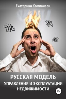 Русская модель управления и эксплуатации недвижимости - Екатерина Компанеец
