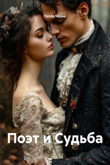Поэт и Судьба - Гелла Черва