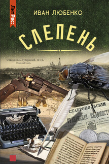 Слепень (сборник) - Иван Любенко