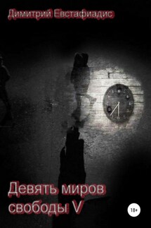 Девять миров свободы 5 - Димитрий Евстафиадис