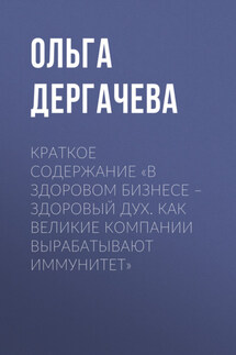 Краткое содержание «В здоровом бизнесе – здоровый дух. Как великие компании вырабатывают иммунитет» - Ольга Дергачева