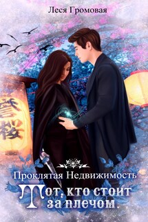 Проклятая недвижимость. Тот стоит за плечом. - Леся Громовая